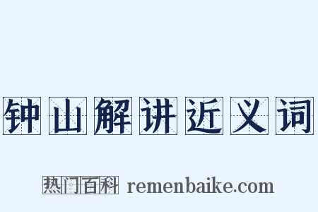 钟山解讲近义词是什么意思的图片